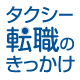 タクシー転職のきっかけ