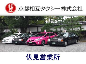京都相互タクシー株式会社