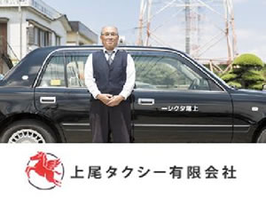 株式会社上尾タクシー