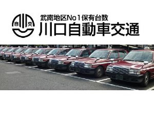 株式会社川口自動車交通