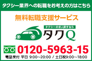 タクシーの転職に東京の大手4社を比較 タクシー転職のきっかけ