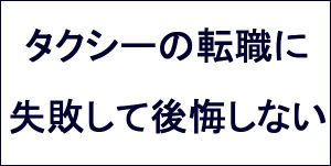 タクシーの転職に失敗して後悔しない