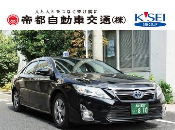 帝都自動車交通株式会社